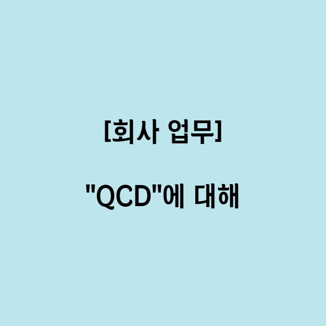 QCD (QualityCostDelivery)에 대해...