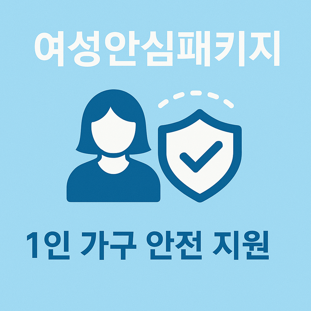 여성안심패키지 안내 이미지