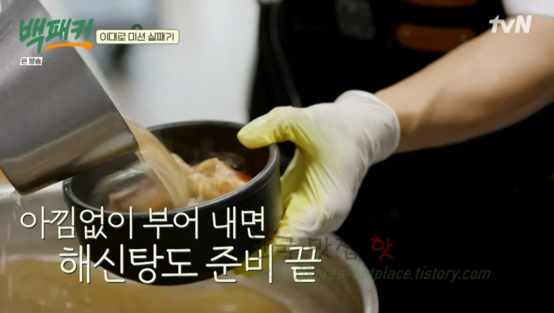 백패커 백종원 육해공 해신탕 뚝배기 레시피 46 ywAAAAAAQABAAACAUwAOw==