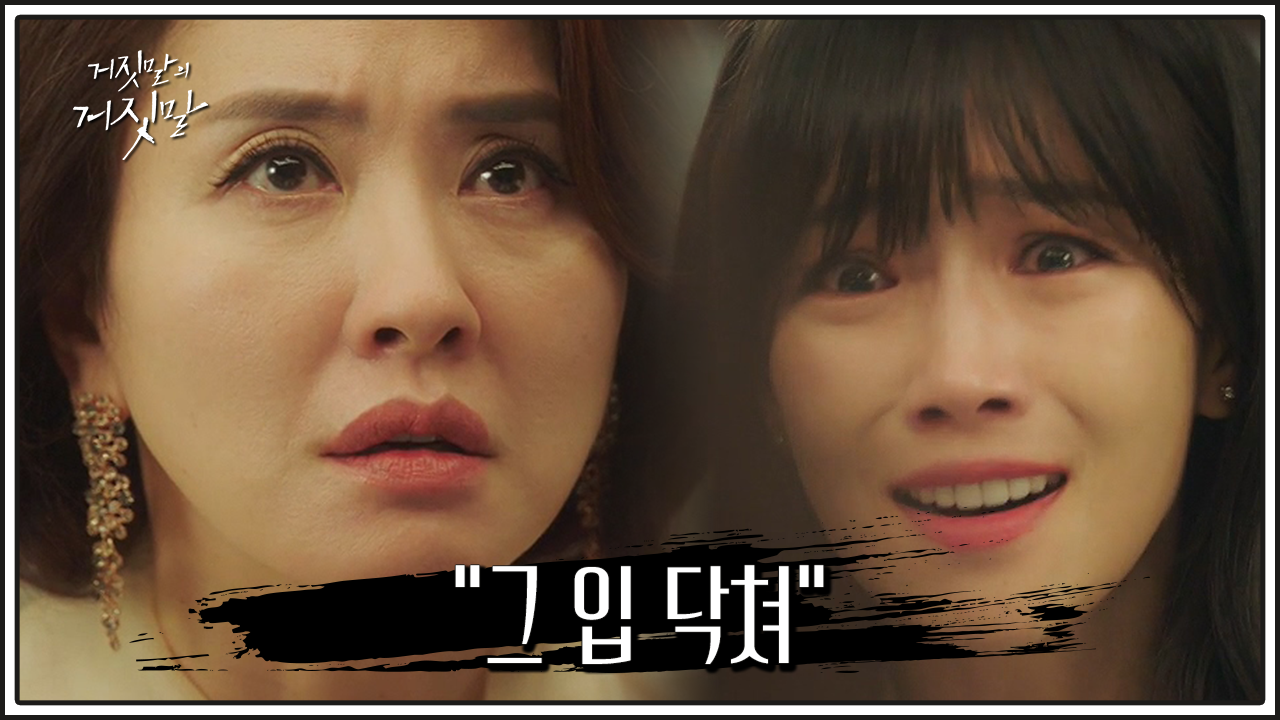 거짓말의 거짓말 10회 다시보기 / 드라마 / 재방송 / 줄거리 / 시청률 / 몇부작 / 11회 / 미리보기 / 예고
