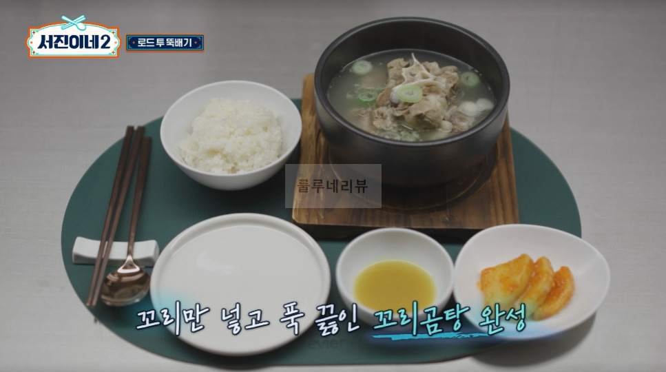 서진이네2 꼬리곰탕 만들기 레시피 - 변형없음, 방송 레시피 그대로 11 ywAAAAAAQABAAACAUwAOw==