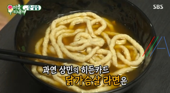 미운우리새끼 궁생충 이상민 닭가슴살 라면 요리 레시피 1 ywAAAAAAQABAAACAUwAOw==