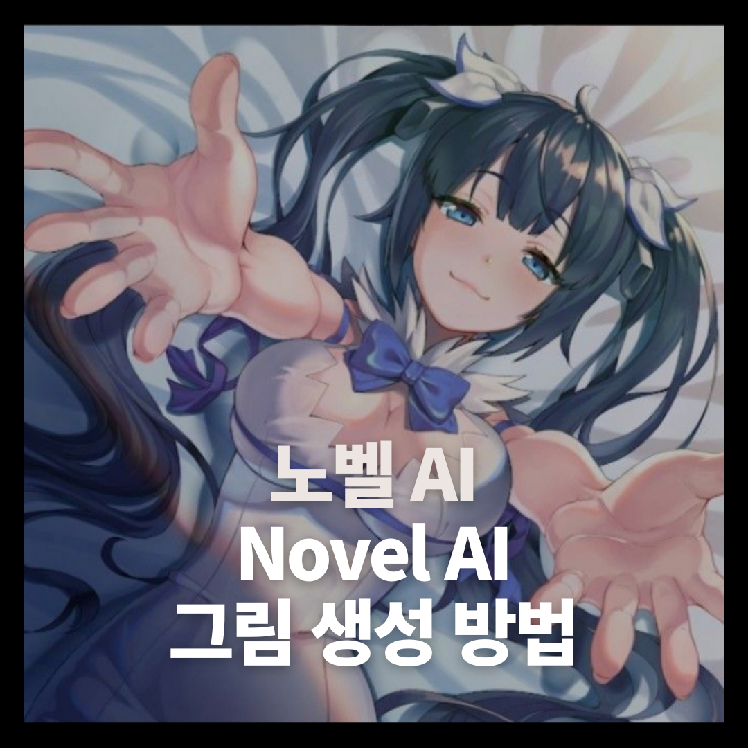 노벨 AI (Novel AI) 무료 가입 및 ai 그림 생성 사용 방법 1 novel ai generate