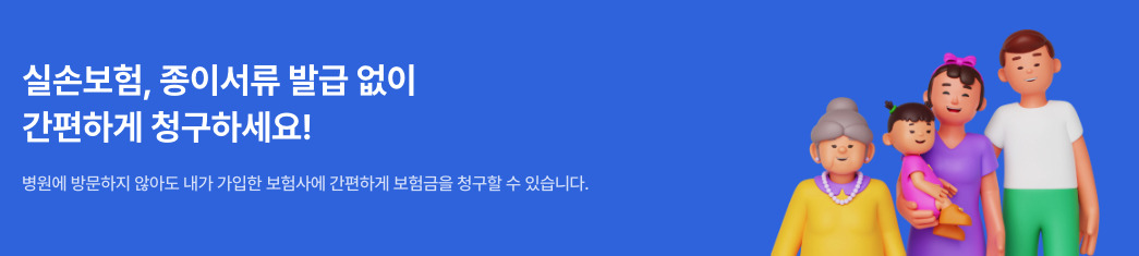 실손24앱 설치 및 보험금 청구 방법 (홈페이지 회원가입 정리)