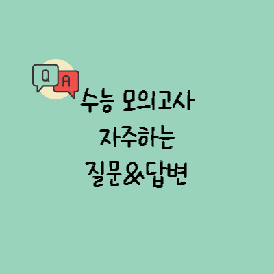 수능 모의고사 관련 학생들이 자주 하는 질문과 답변 1 예비 고1 학생이 자주 묻는 모의고사 관련 질문들