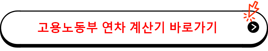 고용노동부 연차 계산기 바로가기