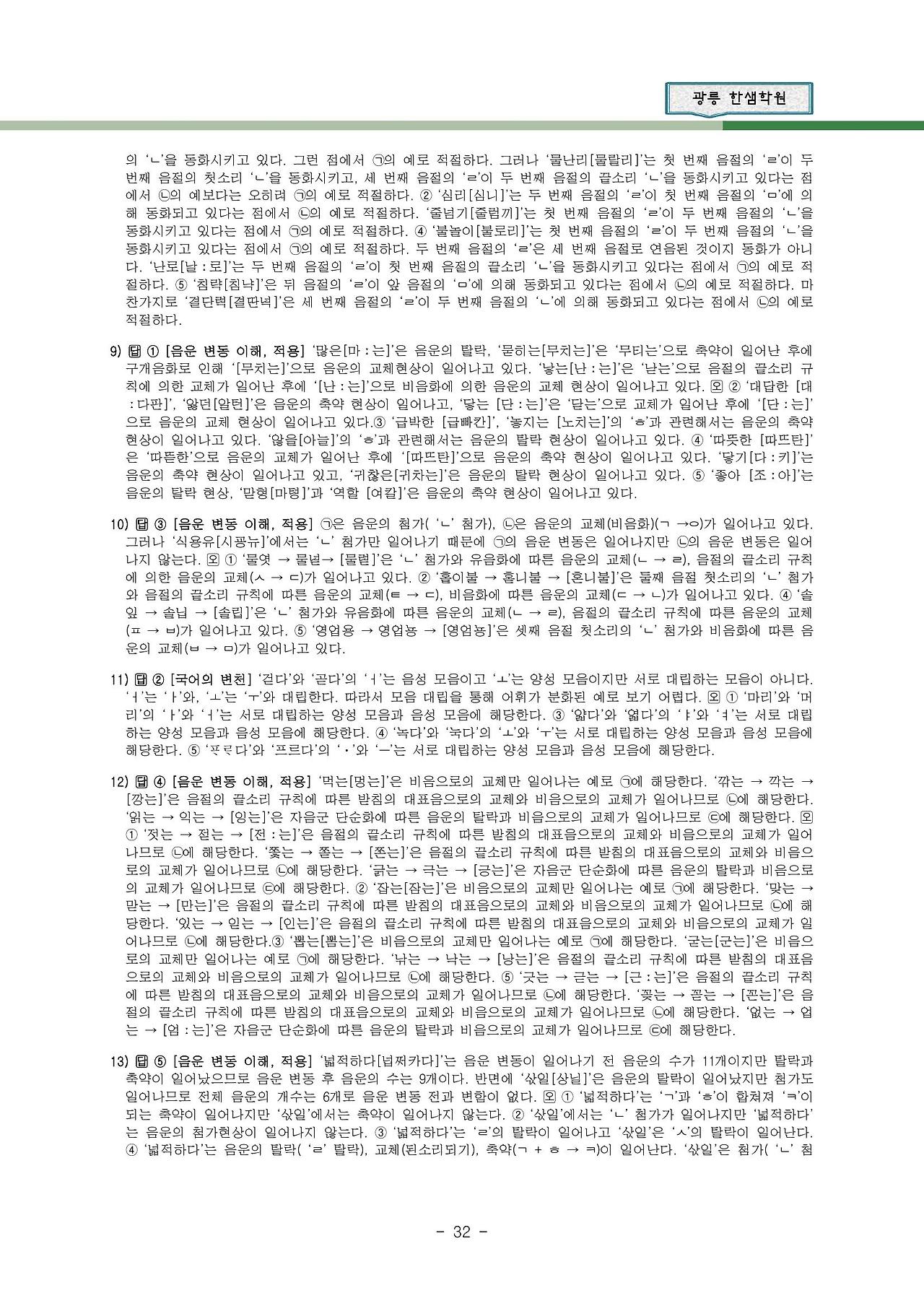 국어 문법 정리 : 음운의 변동(비음, 유음, 구개음, 비음화, 유음화, 개구음화, 경음화, 음절의 끝소리 규칙, 자음군 단순화 ...