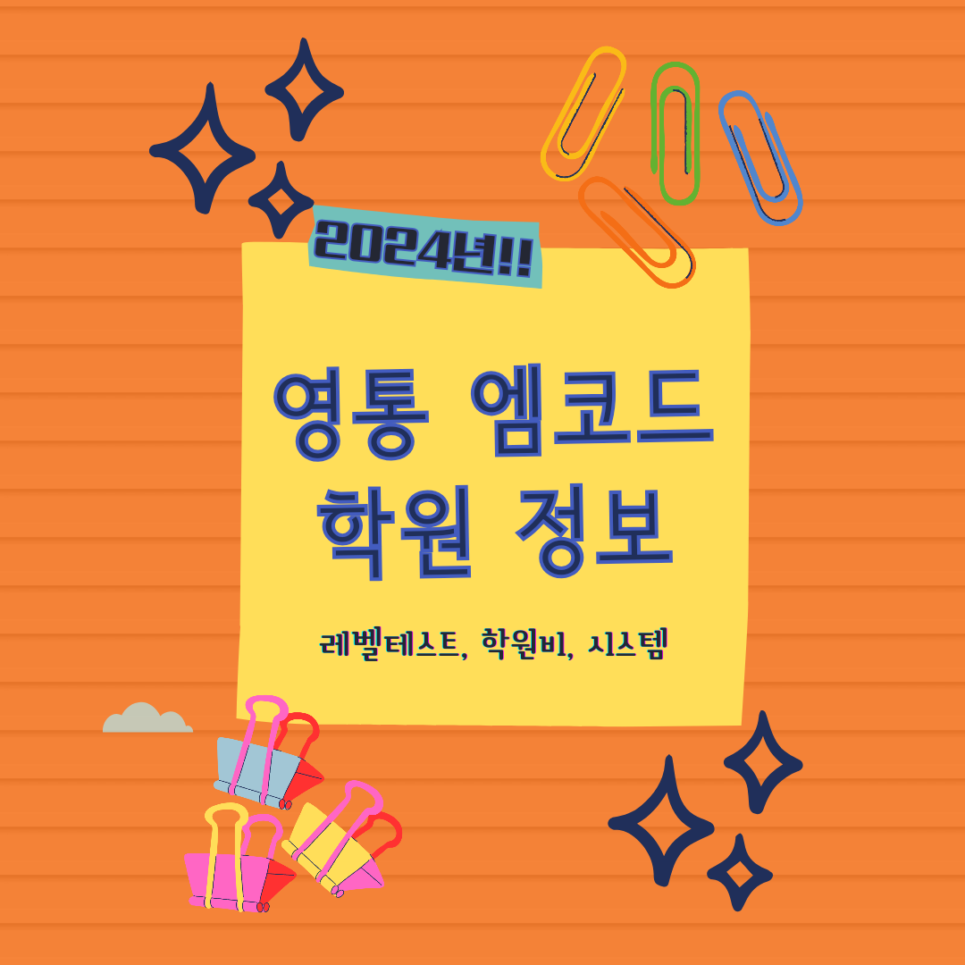 24년 영통 엠코드 수학 학원 후기와 학원비 인상 (초등 레벨테스트)