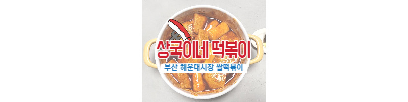상국이네 떡볶이 밀키트 후기 (부산 해운대 시장 40년 전통의 쌀떡볶이) 1 ywAAAAAAQABAAACAUwAOw==