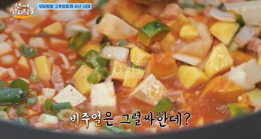 언니네 산지직송 고추장 단호박 찌개 만들기 레시피 14 ywAAAAAAQABAAACAUwAOw==