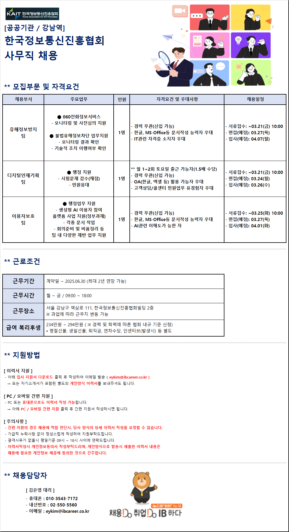 [아이비커리어(주)] [강남역/공공기관] 한국정보통신진흥협회 사무직 채용 - 사람인