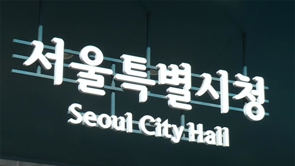 서울시민 '시민안전보험' 1000만원까지 지급..서울시민이면 누구나 자동가입 3 ywAAAAAAQABAAACAUwAOw==