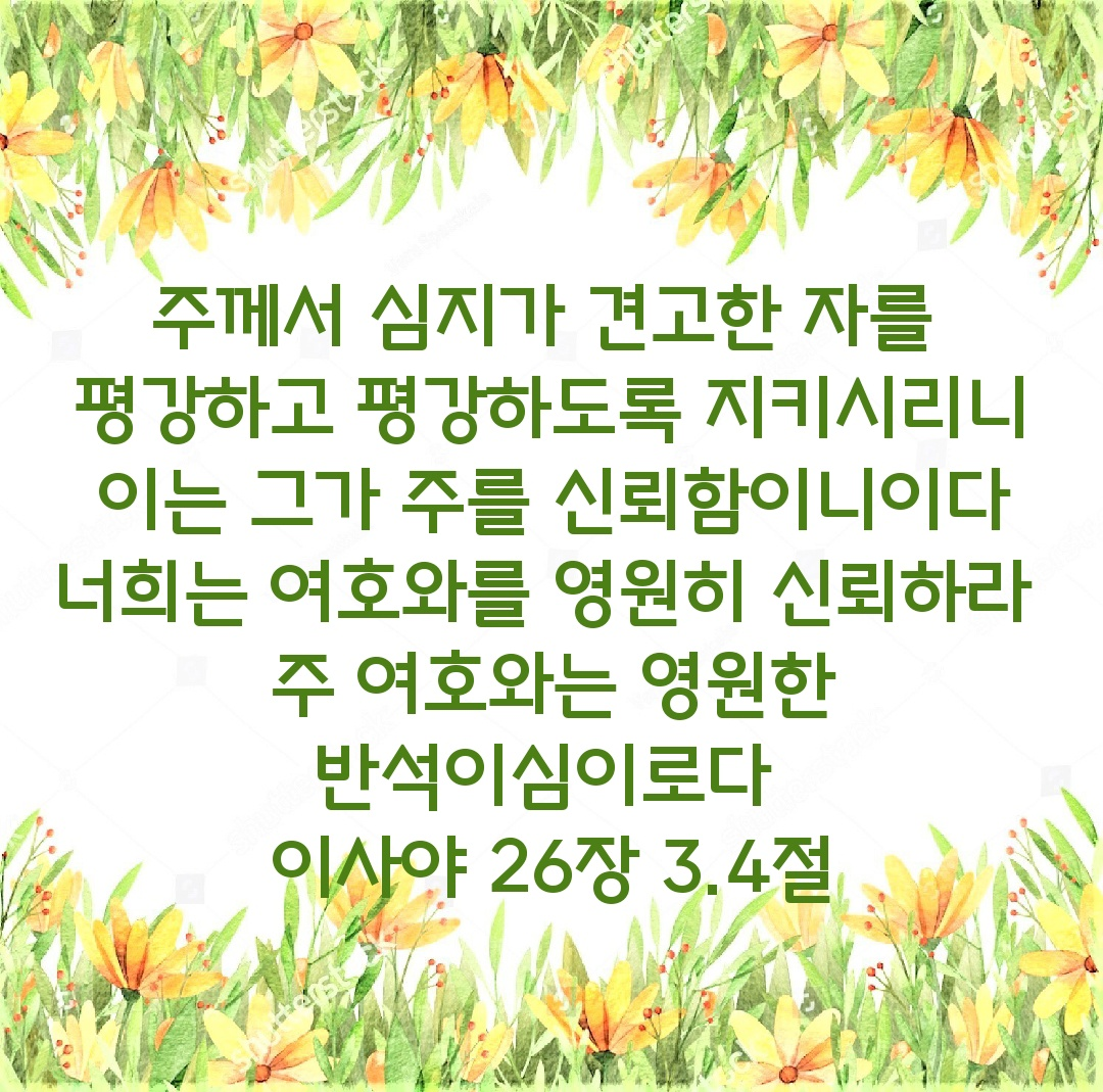 이사야 26장 3~4절