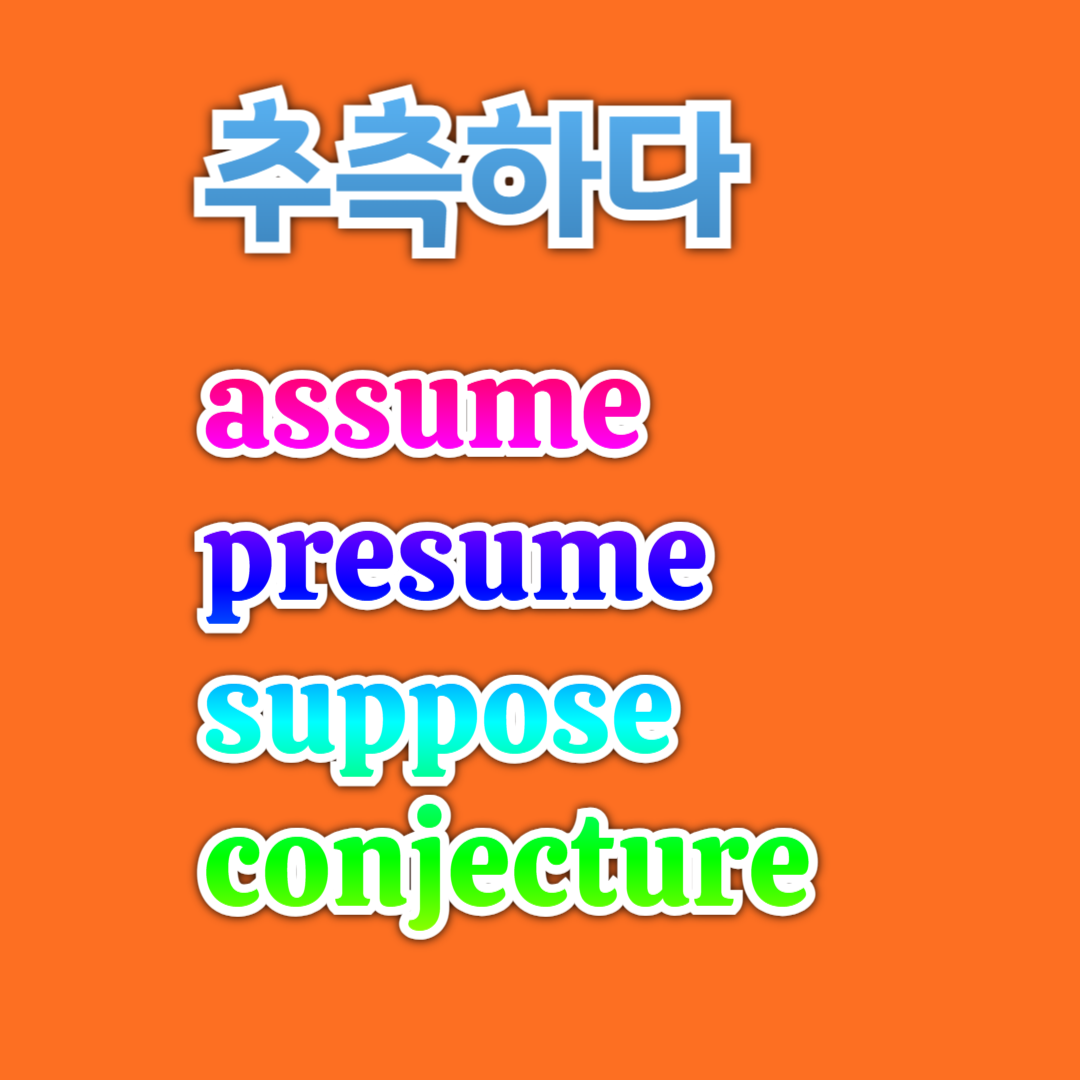 영단어 '추측하다' 의미 차이 - assume, presume, suppose, conjecture 1 영단어 '추측하다' 의미 차이 - assume, presume, suppose, conjecture