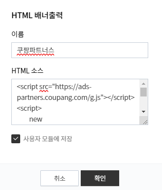 티스토리에 쿠팡 파트너스 배너 광고 달기 9 ywAAAAAAQABAAACAUwAOw==