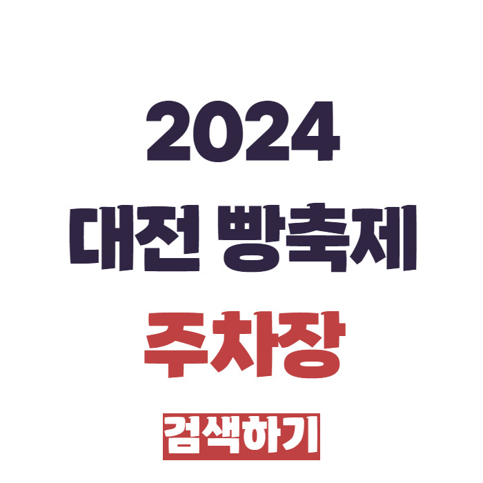 2024 대전 빵축제 주차장