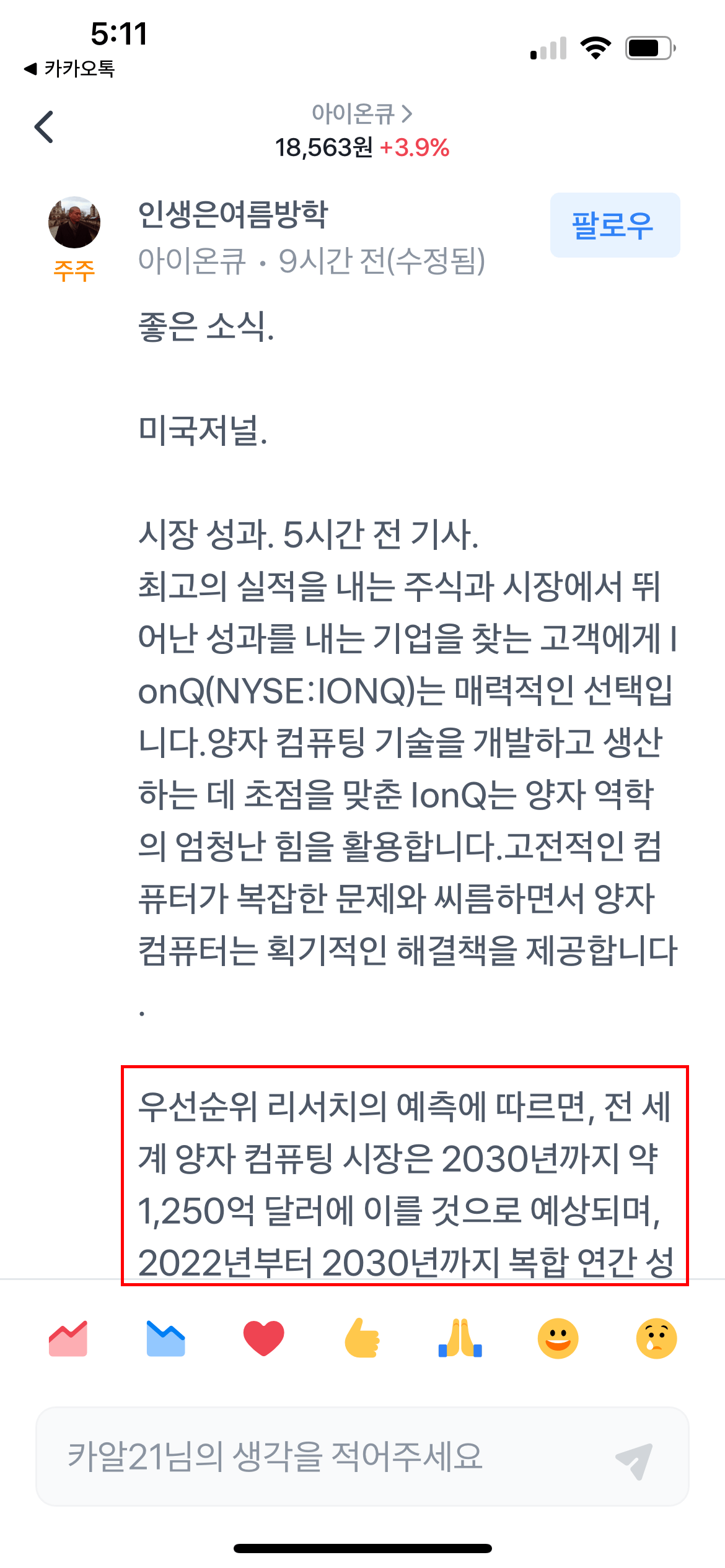 아이온큐IONQ, 텐베거 주식이 될 가능성, 현재 주가, 시장 성과 2 아이온큐 주주의 글(인생은 여름방학님의 글 캡쳐)