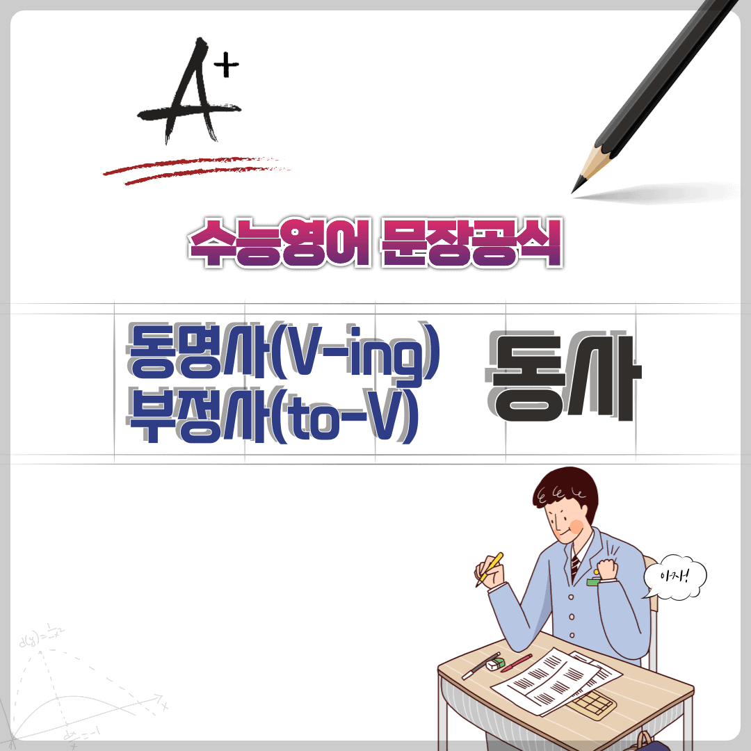 수능 영어 문장 공식 - 동명사와 to부정사가 문장의 주어로 사용되는 경우 1 수능 영어 문장 공식 - 동명사와 to부정사가 문장의 주어로 사용되는 경우
