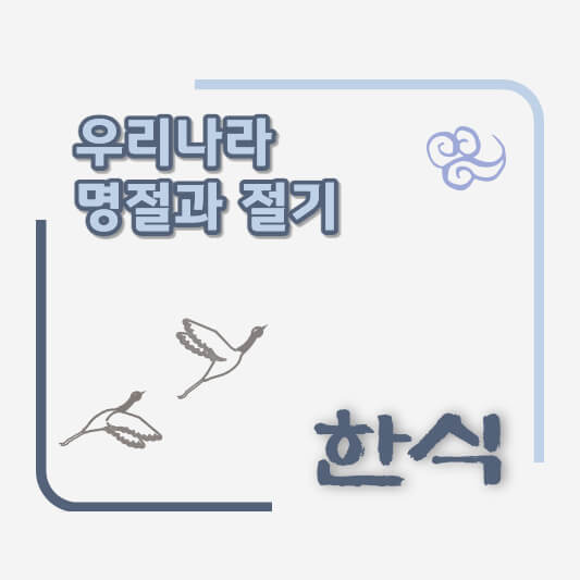 [명절] 한식 유래, 풍습, 음식 알아보기