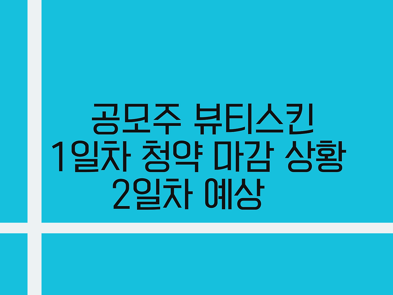 공모주 뷰티스킨 1일차 청약마감 상황정리, 2일차 예상, 균등배정주식수, 비례경쟁률, 청약증거금 1 공모주 뷰티스킨 1일차 청약마감 상황정리, 2일차 예상, 균등배정주식수, 비례경쟁률, 청약증거금