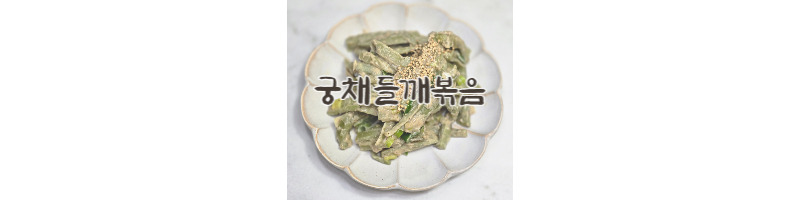 궁채들깨볶음 황금레시피 오독오독 식감이 좋은 고소한 궁채 손질 방법 1 궁채들깨볶음 황금레시피