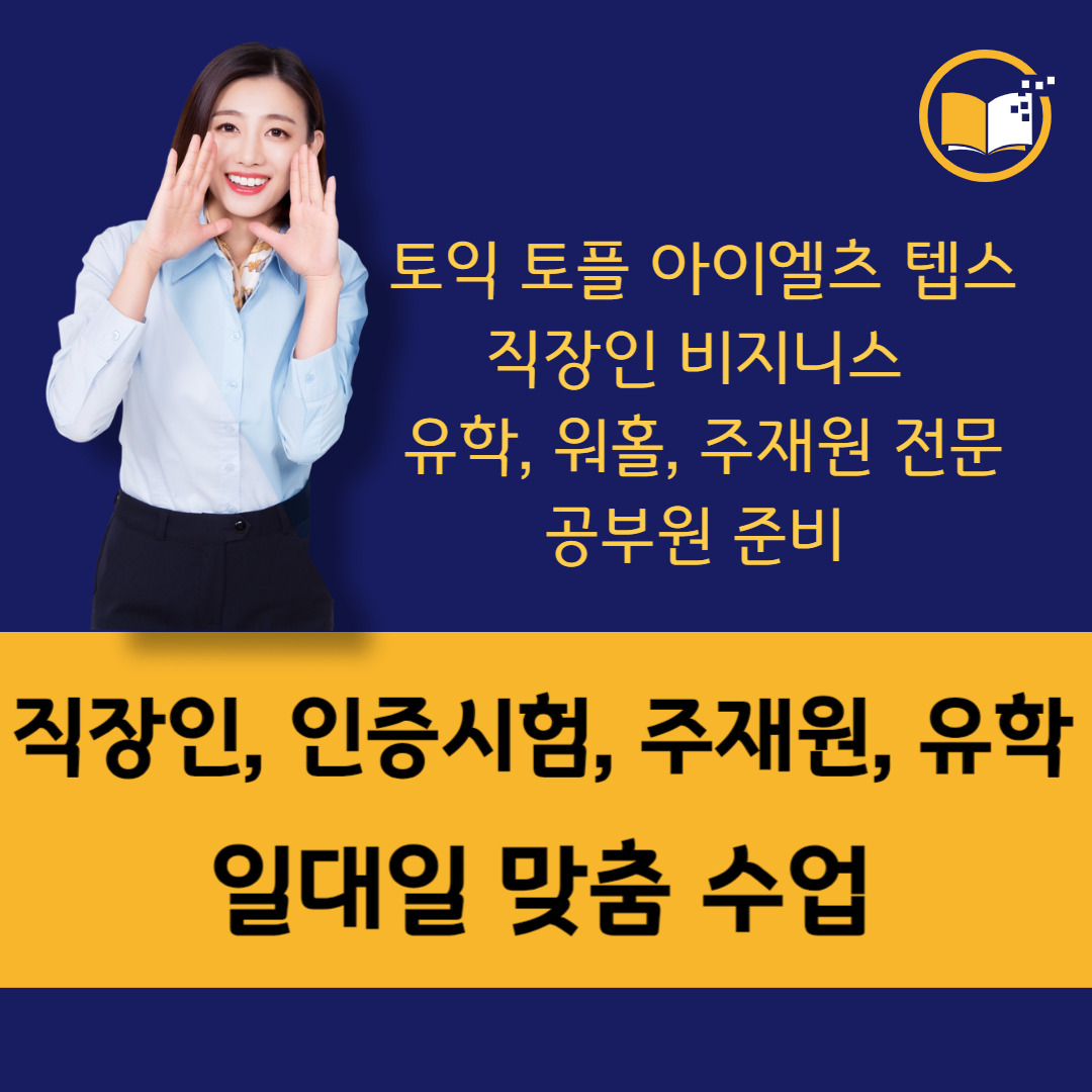 남포역 성인영어회화 남포사거리 직장인 오픽 아이엘츠 주재원 영어학원 비즈니스회화 왕초보회화