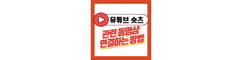 유튜브 숏츠 관련 동영상 연결하는 방법 (모바일 버전) 1 유튜브-숏츠-관련동영상-연결방법