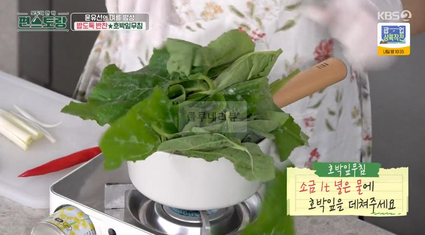 편스토랑 윤유선 호박잎무침 레시피 - 여름밥상 밥도둑 반찬 5 ywAAAAAAQABAAACAUwAOw==