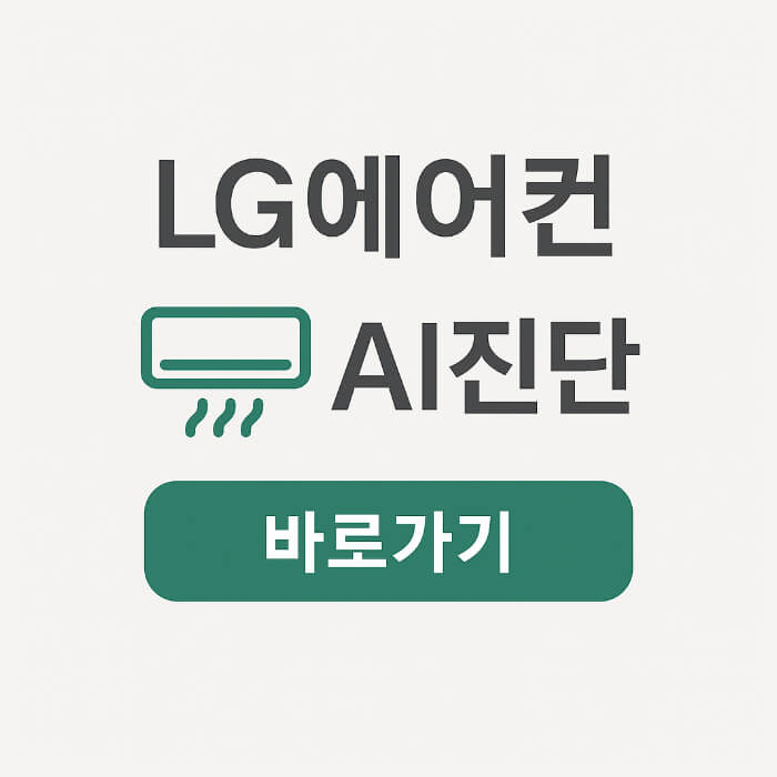 엘지 에어컨 AI 스마트 자가진단 바로가기
