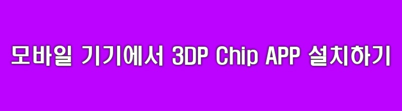 모바일 및 PC에서 3DP Chip APP 설치하는 방법과 특징
