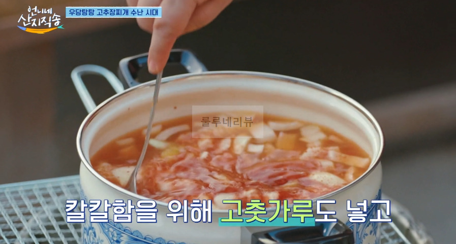 언니네 산지직송 고추장 단호박 찌개 만들기 레시피 8 ywAAAAAAQABAAACAUwAOw==
