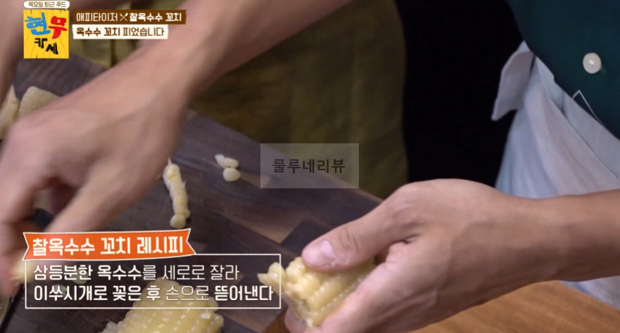 현무카세 찰옥수수 꼬치 레시피 - 에피타이저 옥수수 꼬치 피었습니다 6 ywAAAAAAQABAAACAUwAOw==