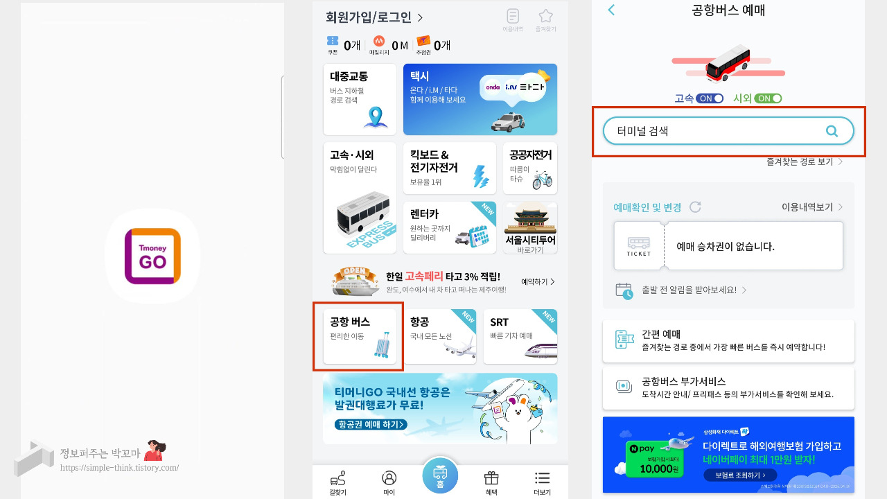 공항리무진 예약 방법 및 인천공항리무진 결제 시 할인 받는 꿀팁 4 공항리무진-공항버스-예약방법-티머니고