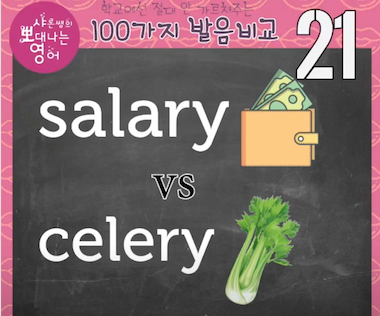 샐러리와 셀러리 영어발음 비교 21강 - salary vs celery 1 ywAAAAAAQABAAACAUwAOw==