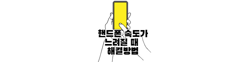 핸드폰 속도가 느려질 때 해결방법 1 ywAAAAAAQABAAACAUwAOw==