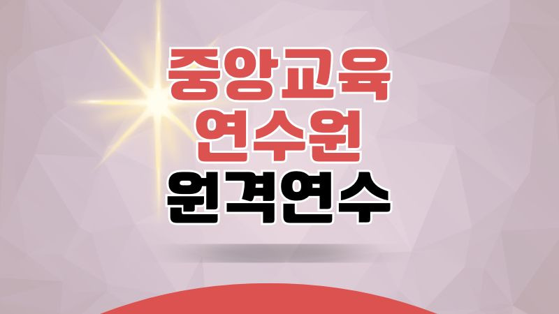 중앙교육연수원 원격연수지원센터 홈페이지 법정의무연수 교육