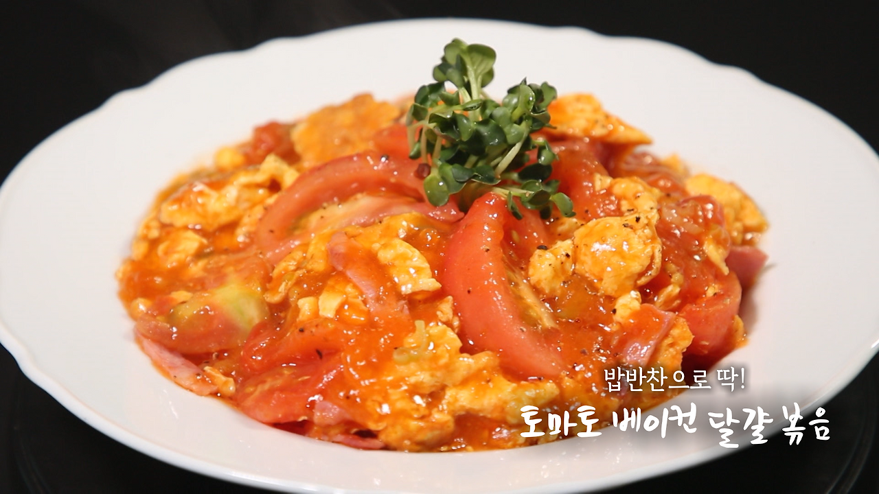6시내고향 토마토 베이컨 달걀 볶음 만들기 레시피 만드는 법 1 ywAAAAAAQABAAACAUwAOw==