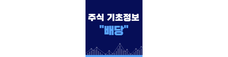 주린이에게 도움되는 배당 관련 주식기초용어 정리 1 주식기초용어-배당