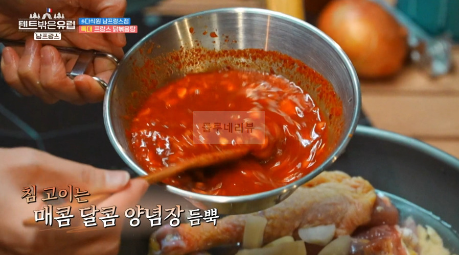 텐트밖은유럽 남프랑스 닭볶음탕 레시피, 한가인 닭볶음탕 양념장 만들기 - 다식원 남프랑스점 11 ywAAAAAAQABAAACAUwAOw==