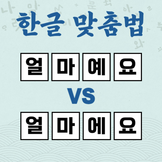 얼마예요 얼마에요 [한글 맞춤법] 헷갈리지 않는 방법