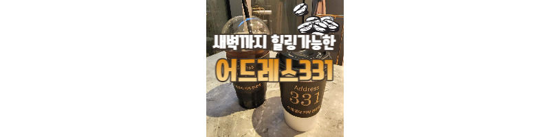 새벽까지 스페셜티 커피를 마실 수 있는 카페 어드레스331에서 힐링하기 1 ywAAAAAAQABAAACAUwAOw==