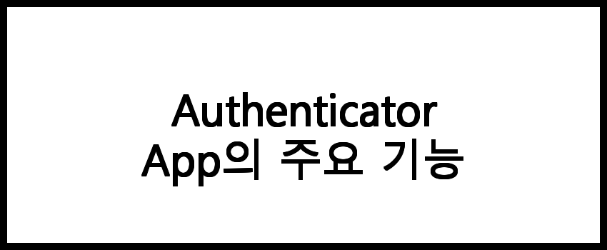 Authenticator App 어플 앱 다운로드 링크 | 갤럭시 아이폰 | 안드로이드 iOS