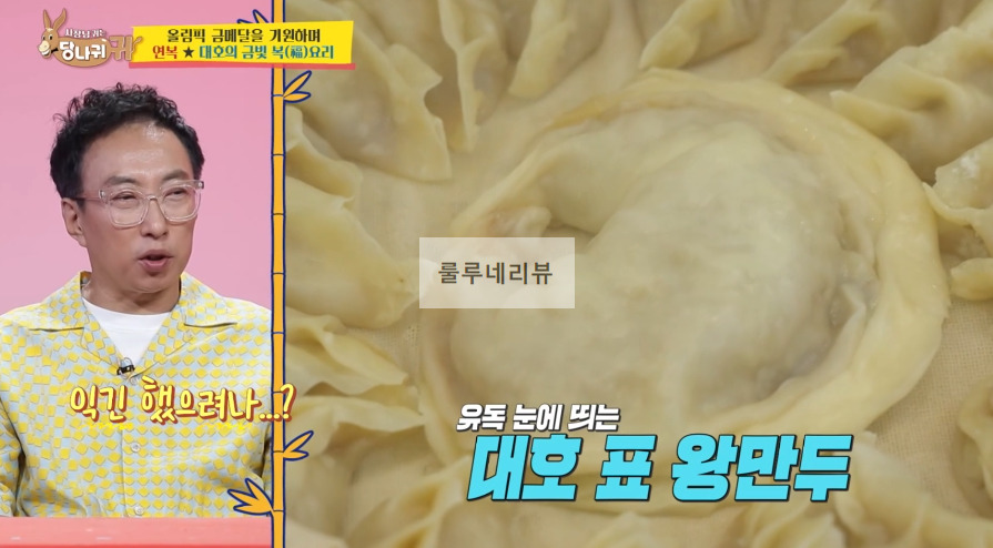 당나귀귀 이연복 만두 만들기 레시피 - 복요리 2 ywAAAAAAQABAAACAUwAOw==