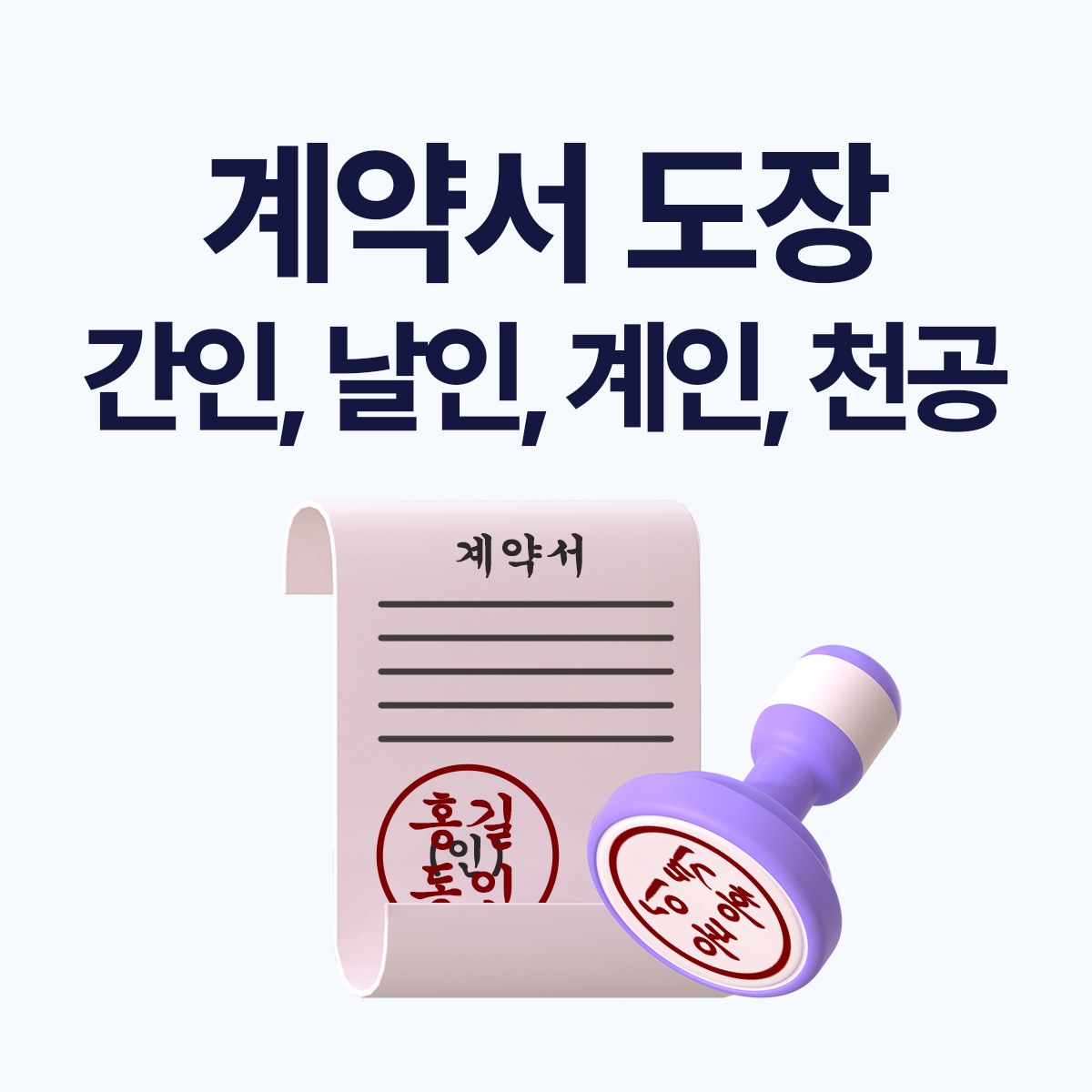 계약서 간인·날인·계인·천공 뜻과 차이점｜실수 없이 도장 찍는 법 총정리