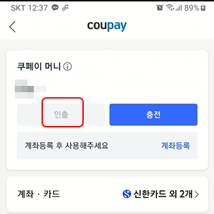 쿠팡 쿠페이(Coupay) 적립율 정보 및 은행으로 쿠페이 인출하기 3 ywAAAAAAQABAAACAUwAOw==