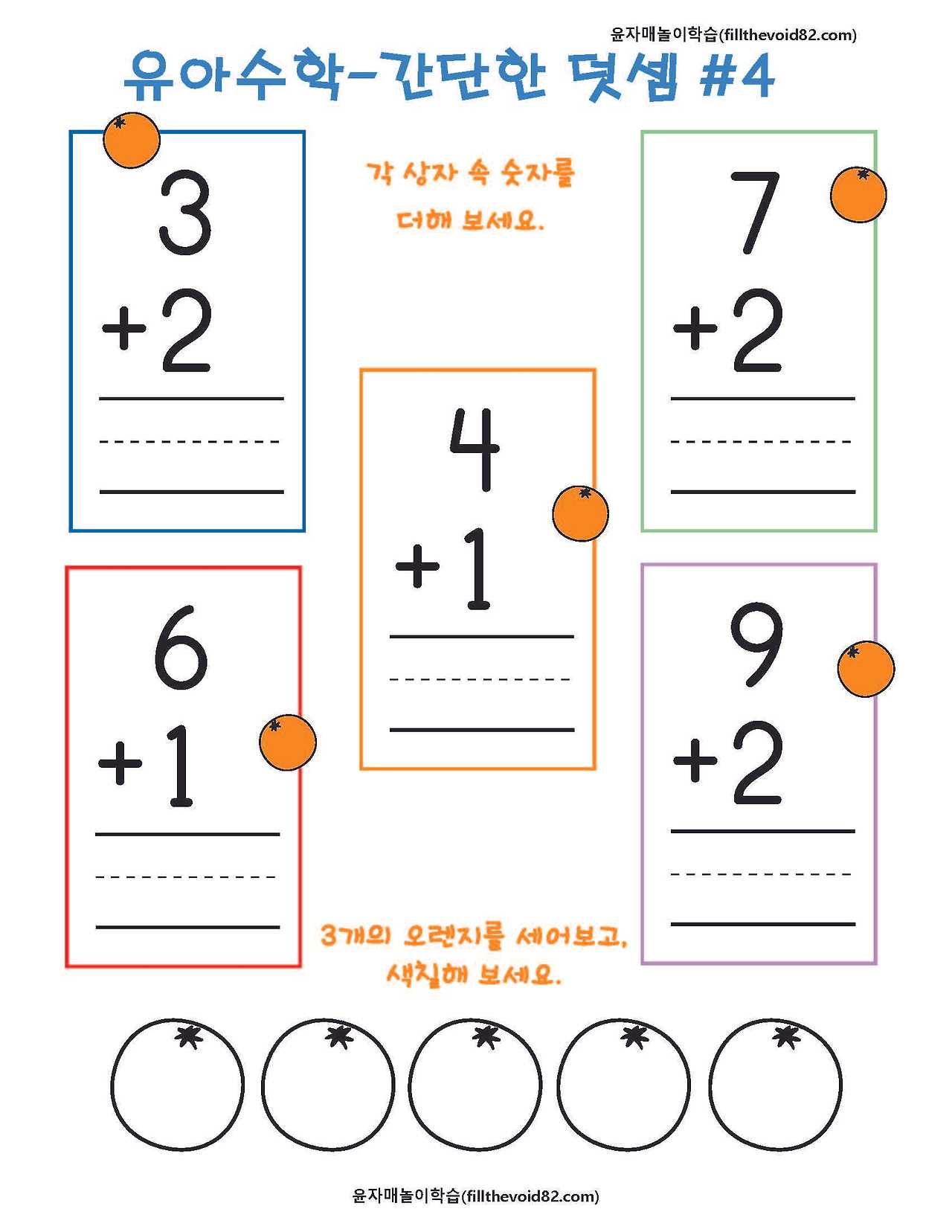 유아수학) 간단한 한자리 수 덧셈-1