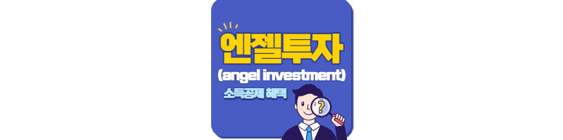 엔젤투자(angel investment)하고 소득공제 혜택받자 1 ywAAAAAAQABAAACAUwAOw==