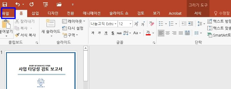 파워포인트, 프레젠테이션 글꼴포함저장 및 글꼴 전체 한번에 변경하기 3 ywAAAAAAQABAAACAUwAOw==