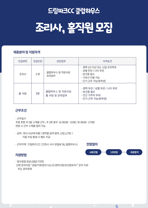[(주)에프앤씨시스템] 인천 드림파크CC 클럽하우스 조리사 및 홀서빙 직원 모집 - 사람인