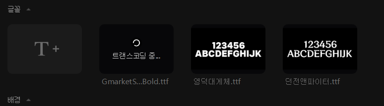 캡컷PC 브랜드 키트 동기화 기능으로, 모든 캡컷에서 동일한 폰트 사용하는 방법 4 ywAAAAAAQABAAACAUwAOw==